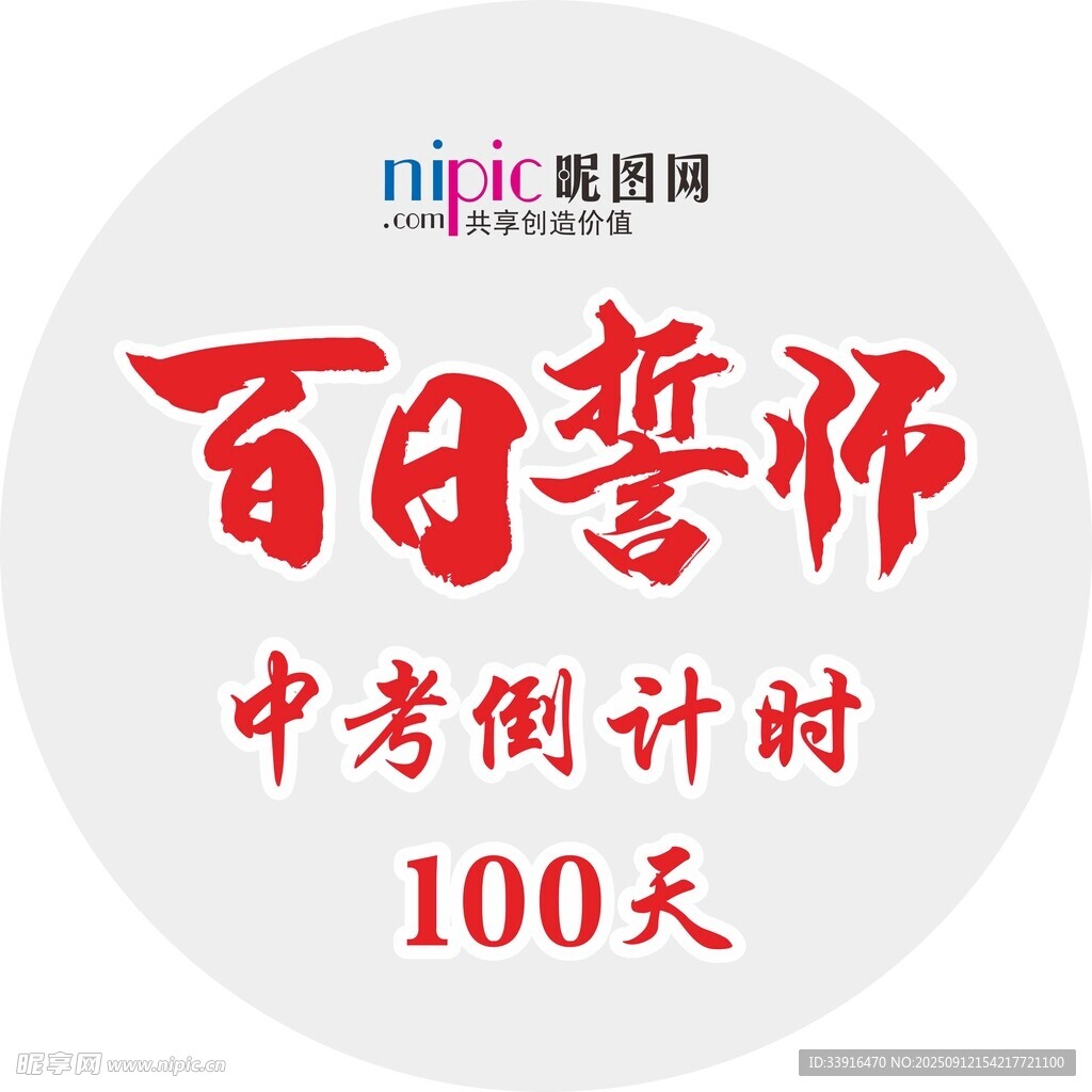 百日誓師中考倒計(jì)時100天