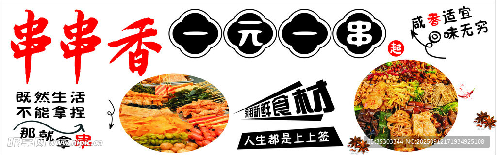 串串香美食 一元一串起