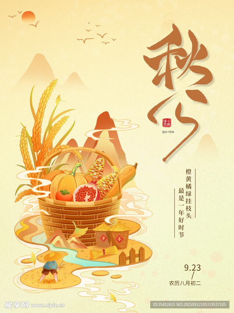 秋分