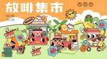 咖啡集市