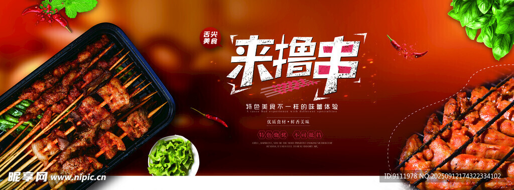 美味烤串 開(kāi)啟舌尖盛宴