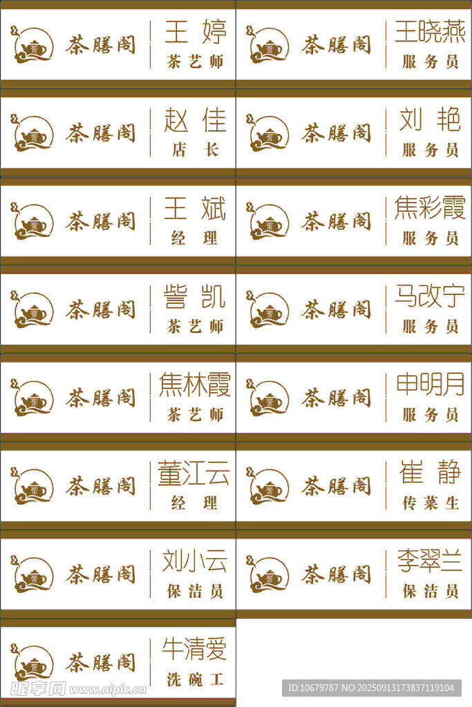 茶樓 胸牌