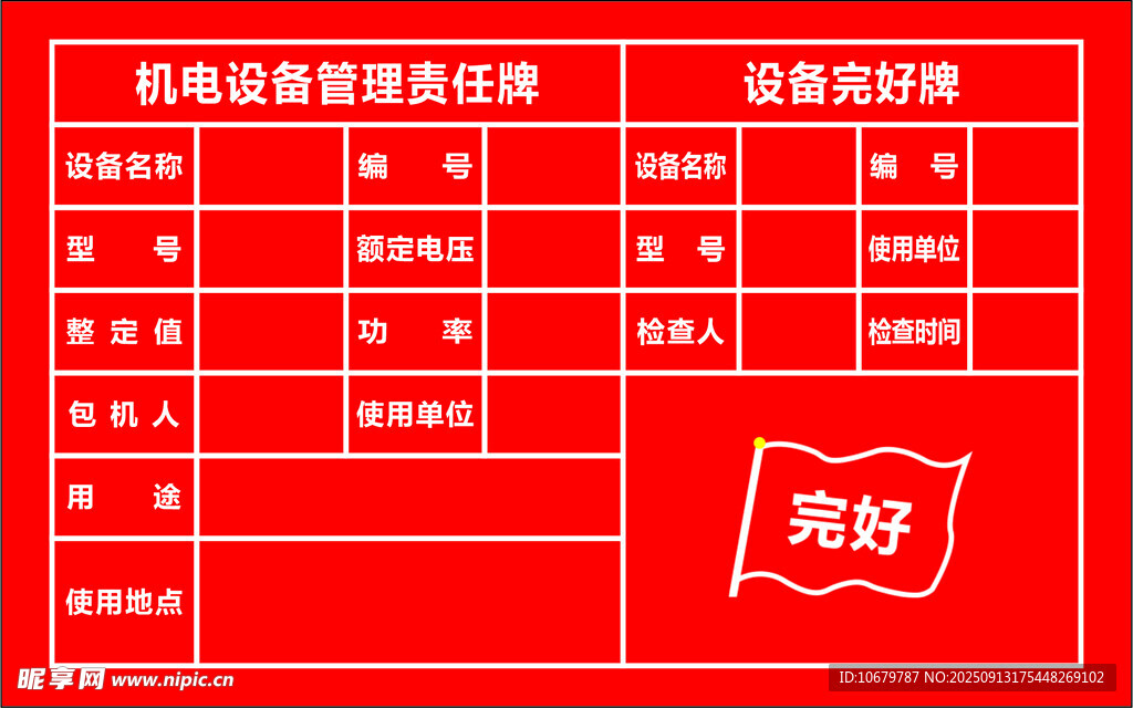責(zé)任牌