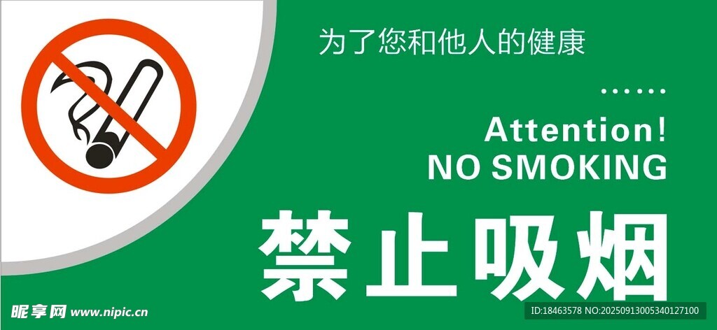 禁止吸煙標識