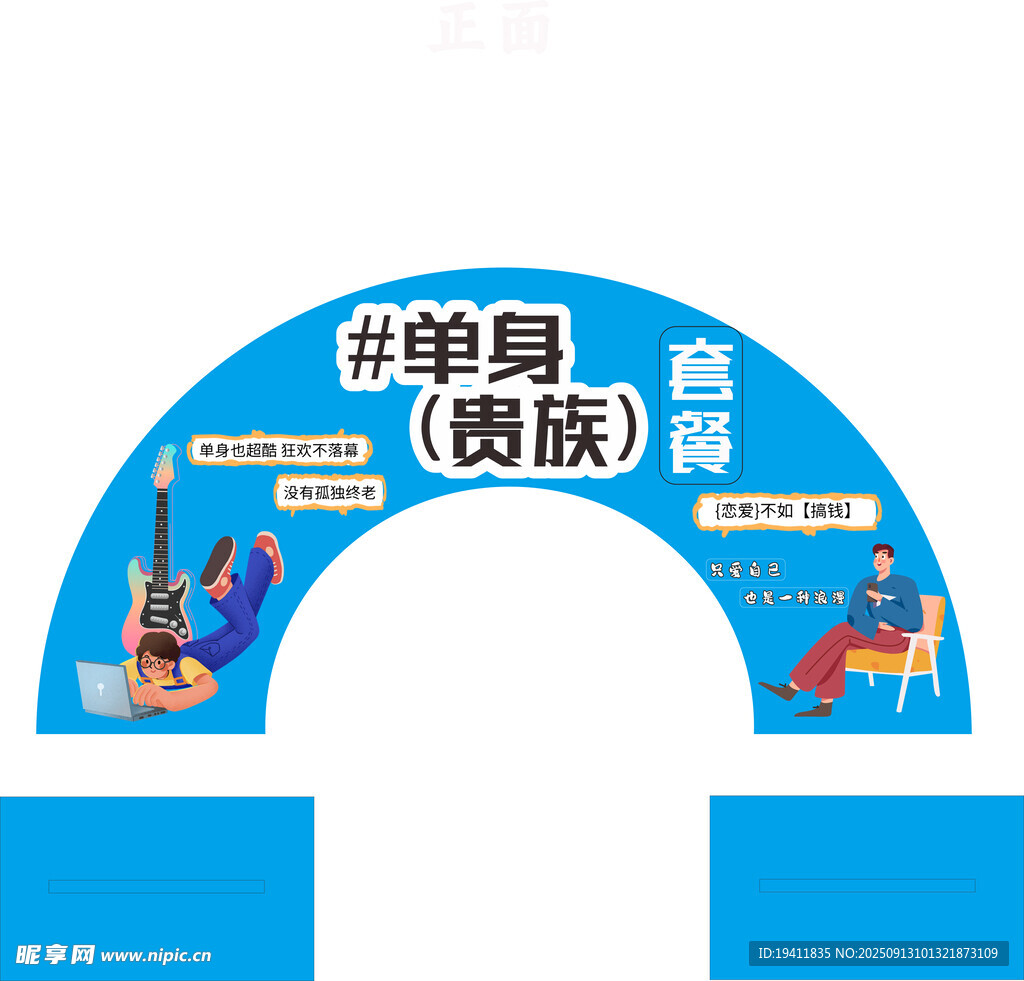 單身拱門