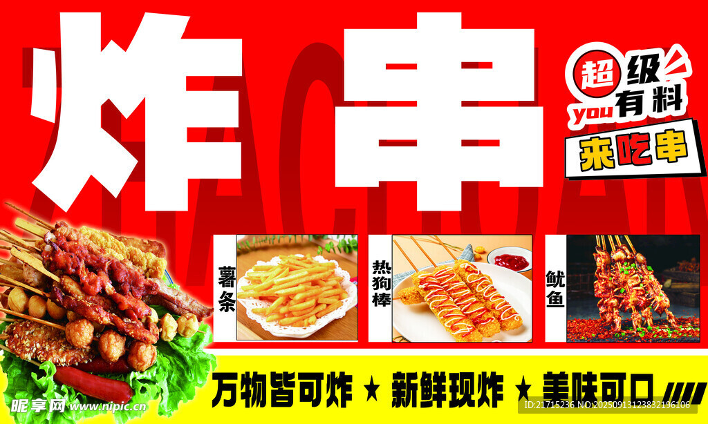 炸串