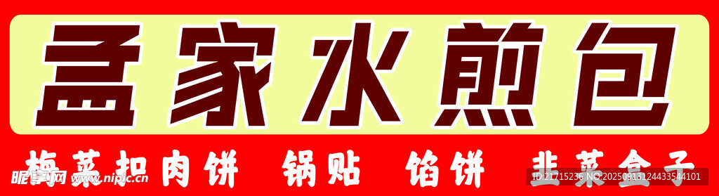 水煎包