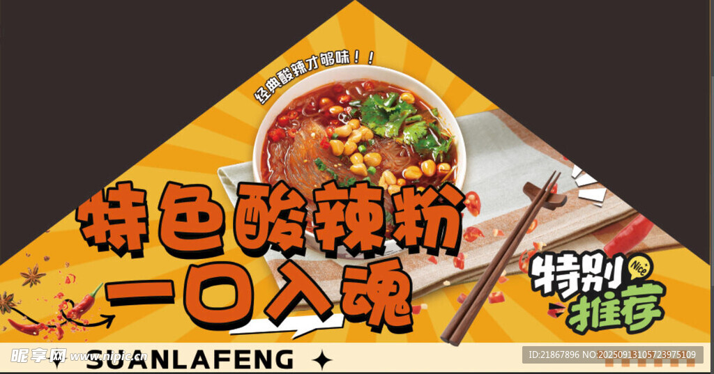 特色酸辣粉