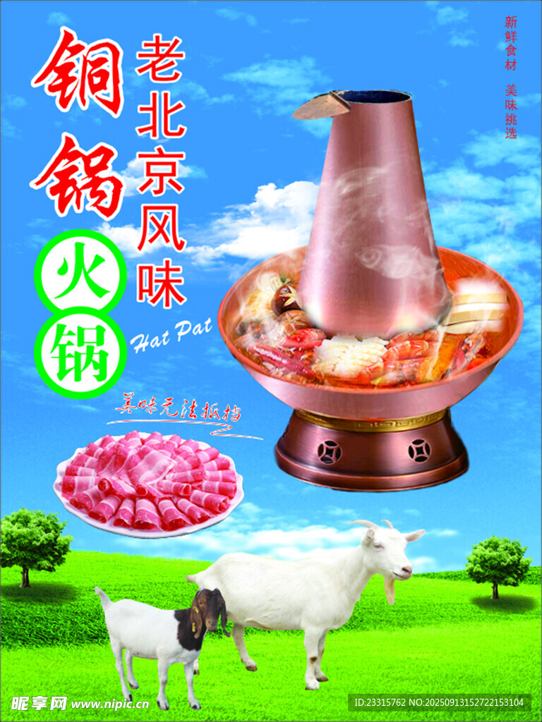 銅鍋涮肉  草原生鮮美味