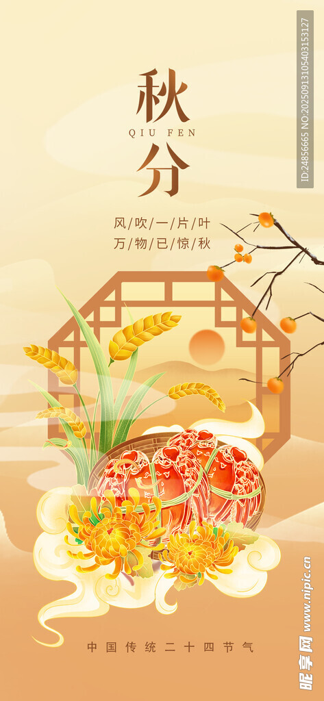 秋分海報(bào) 秋分節(jié)氣 秋分微信 