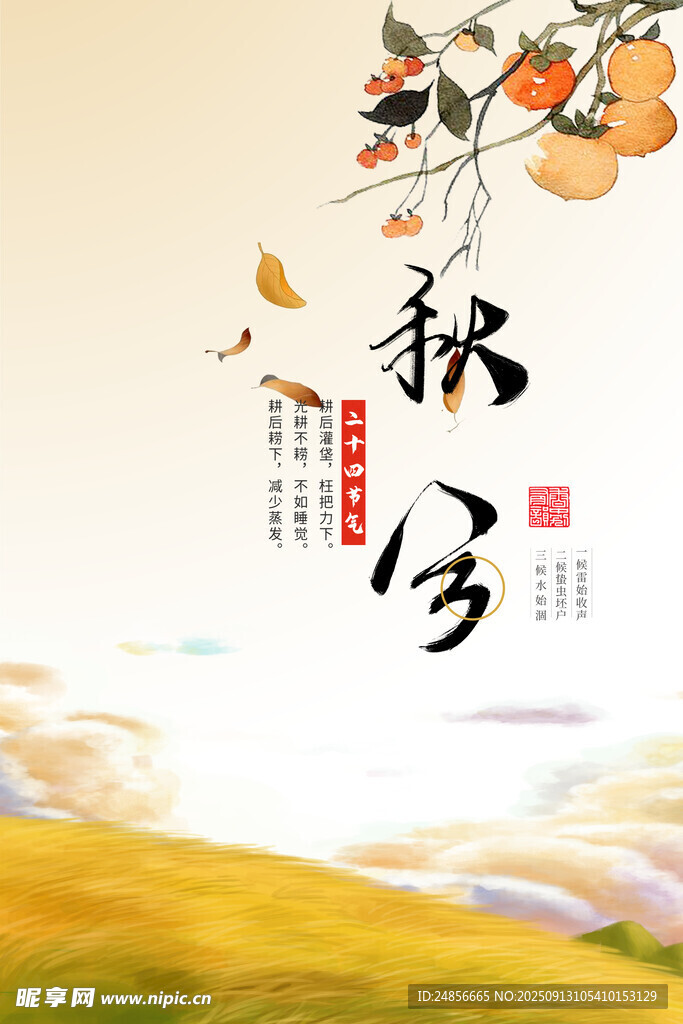 秋分海報(bào) 秋分節(jié)氣 秋分微信 