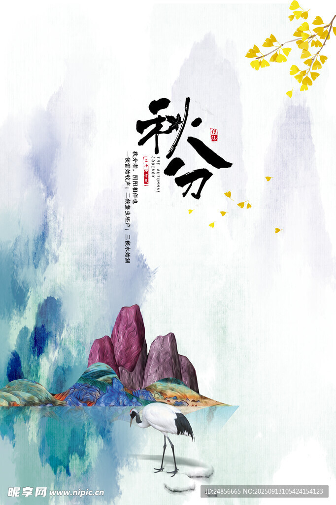 秋分海報 秋分節(jié)氣 秋分微信 