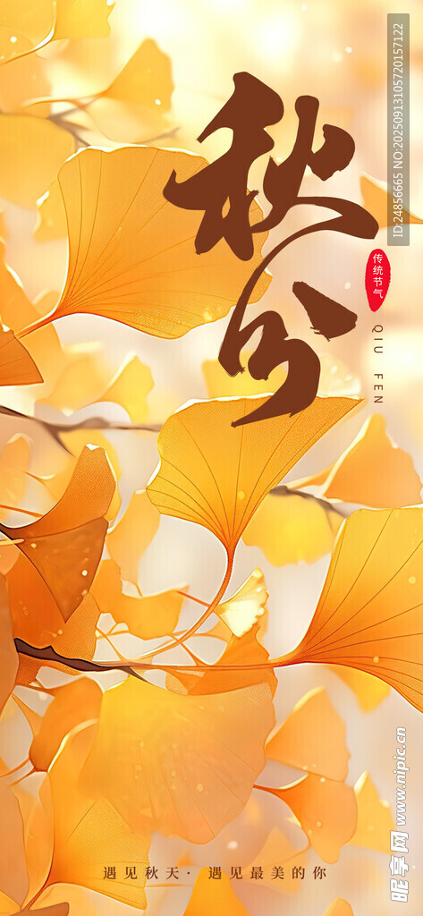 秋分海報 秋分節(jié)氣 秋分微信 