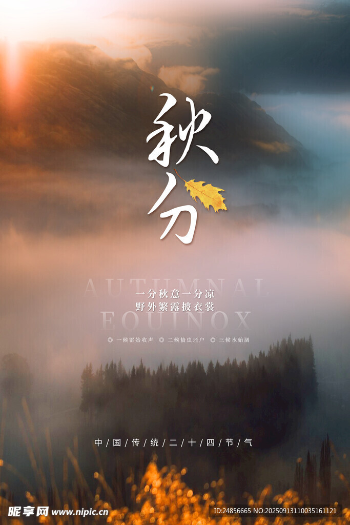 秋分海報 秋分節(jié)氣 秋分微信 
