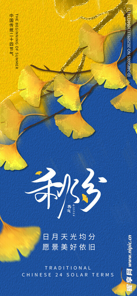 秋分海報(bào) 秋分節(jié)氣 秋分微信 