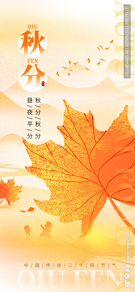 秋分海報 秋分節(jié)氣 秋分微信 