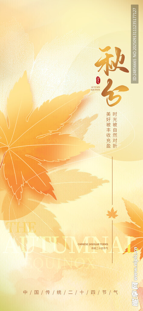秋分海報(bào) 秋分節(jié)氣 秋分微信 