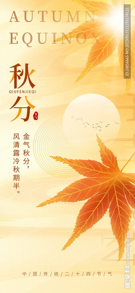 秋分海報(bào) 秋分節(jié)氣 秋分微信 