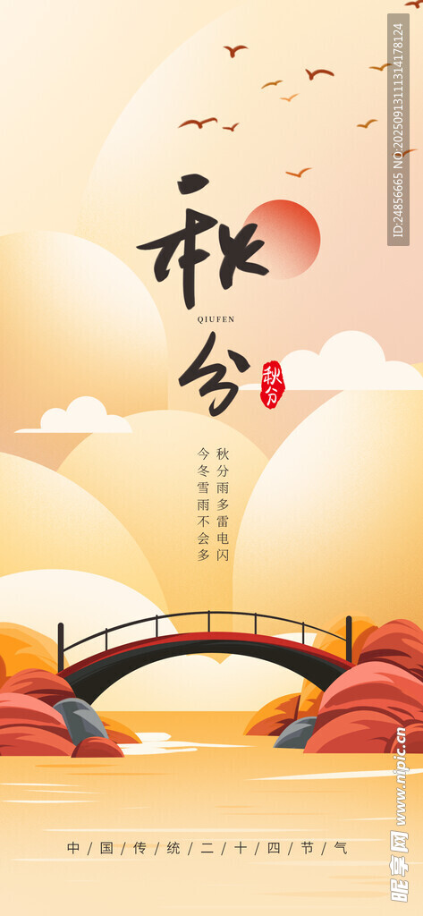秋分海報(bào) 秋分節(jié)氣 秋分微信 