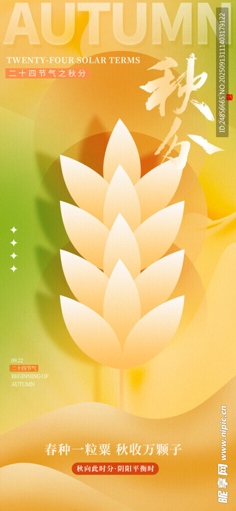 秋分海報(bào) 秋分節(jié)氣 秋分微信 