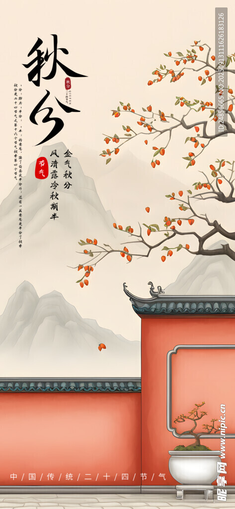秋分海報 秋分節(jié)氣 秋分微信 