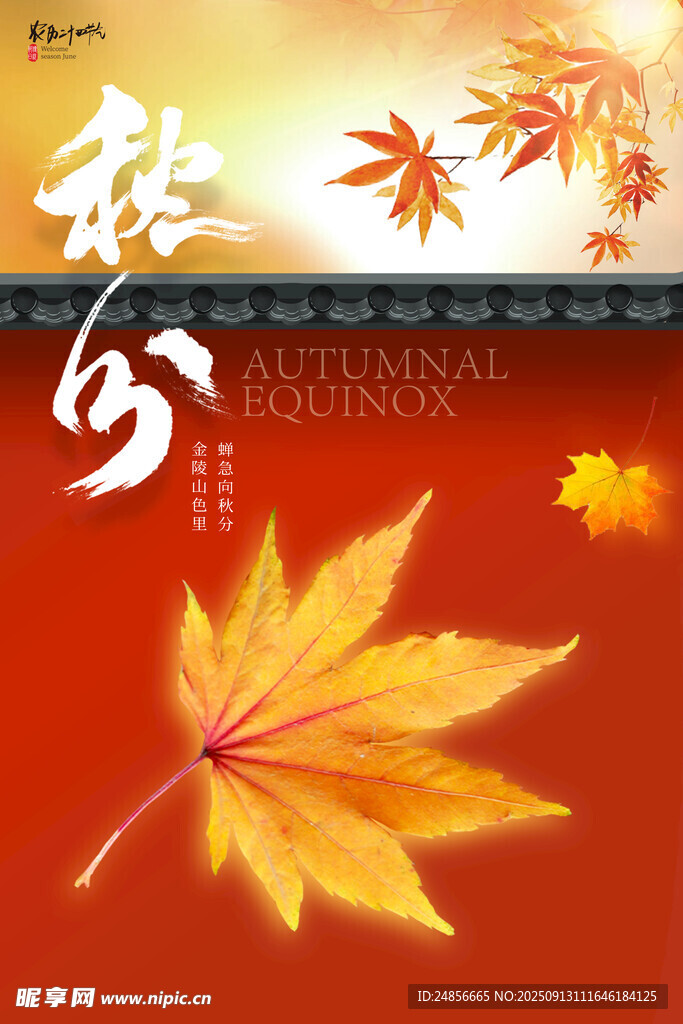 秋分海報(bào) 秋分節(jié)氣 秋分微信 