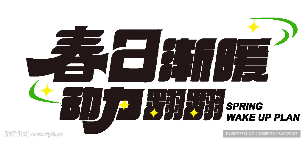 春日 新愿 動(dòng)力 領(lǐng)航 希望 