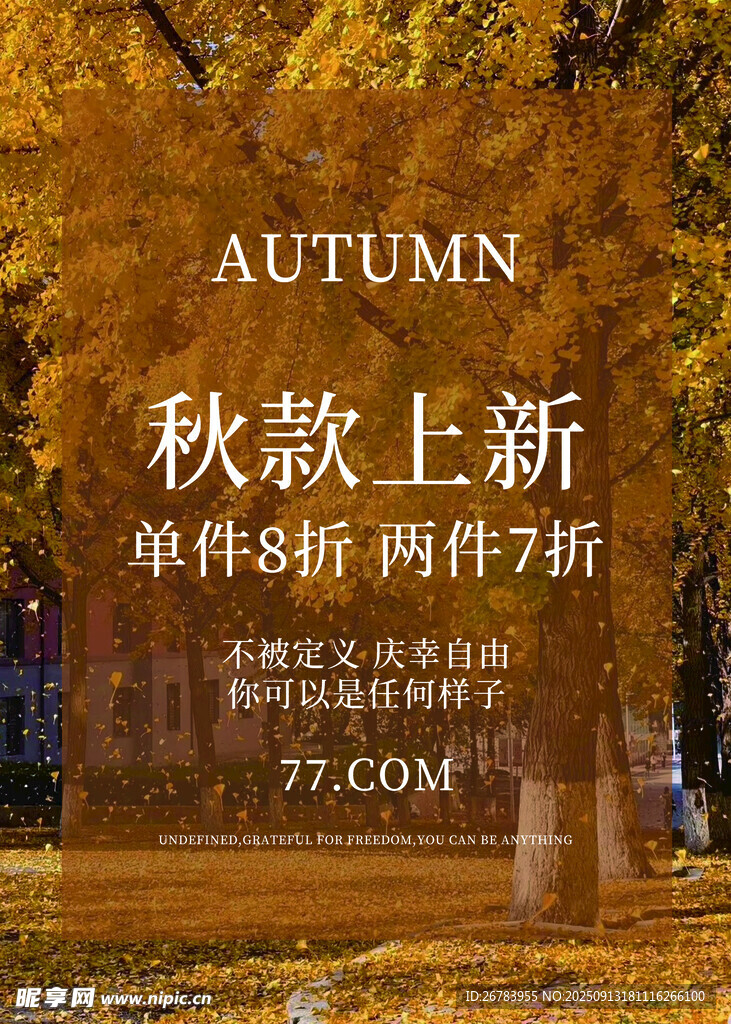 秋季服裝上新促銷活動