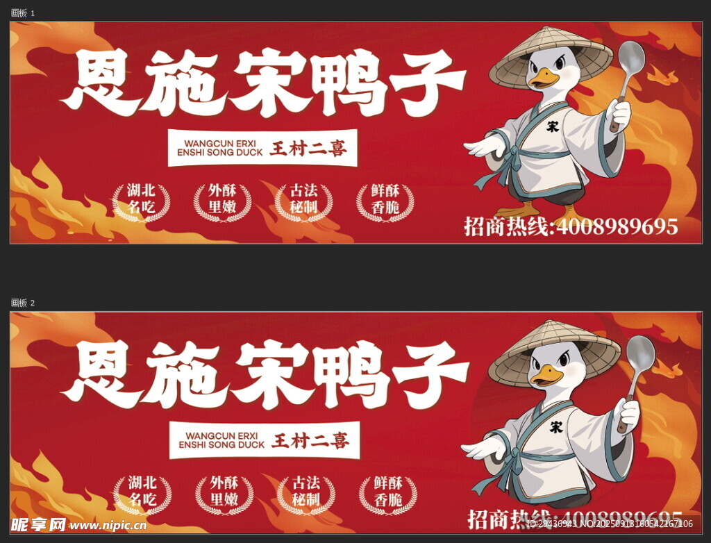恩施宋鴨子宣傳海報