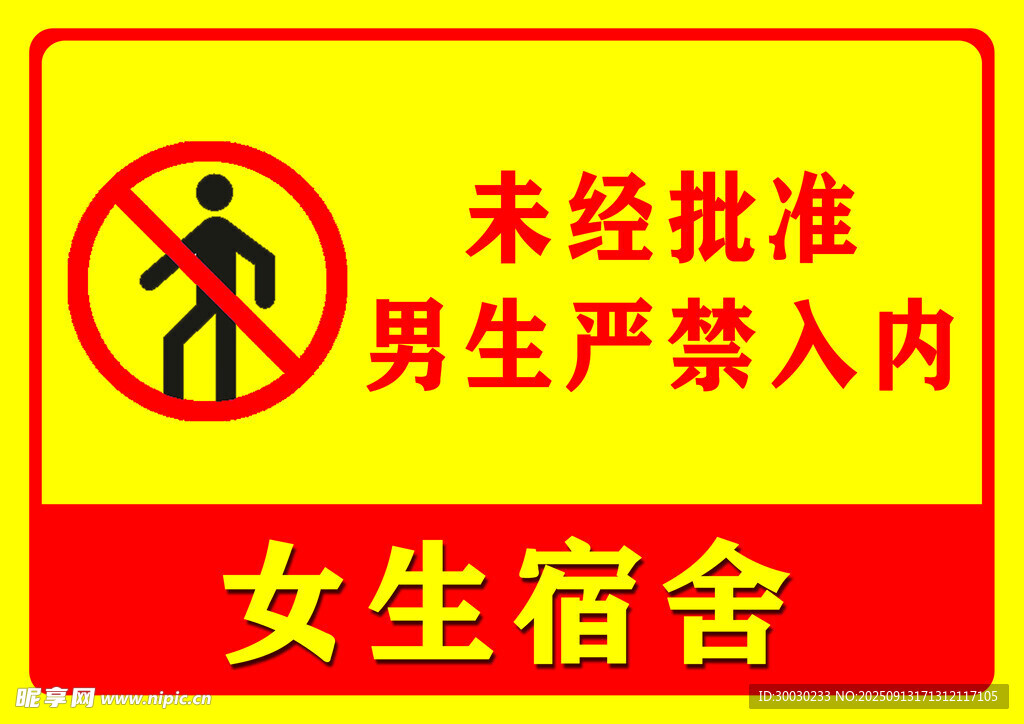 男生禁入女生宿舍警示牌