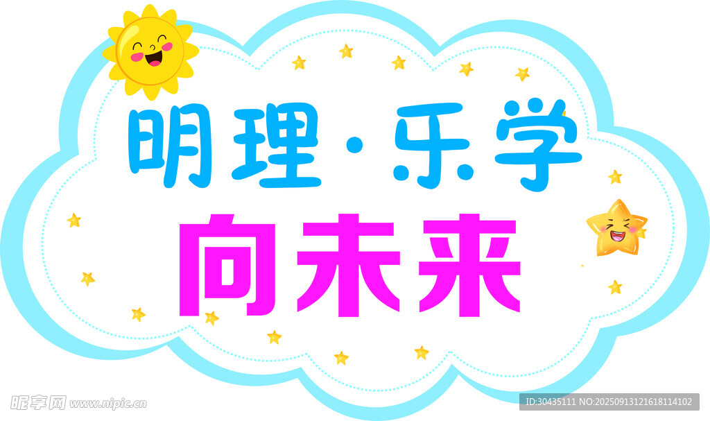 明理樂學向未來宣傳圖