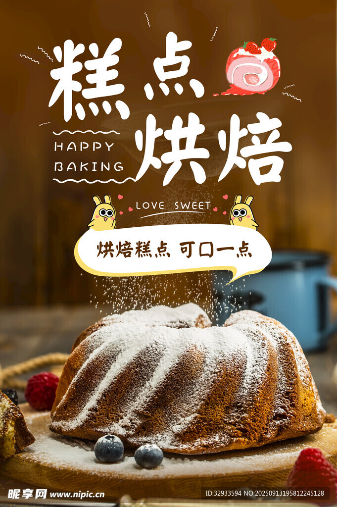 美味糕點烘焙展示海報