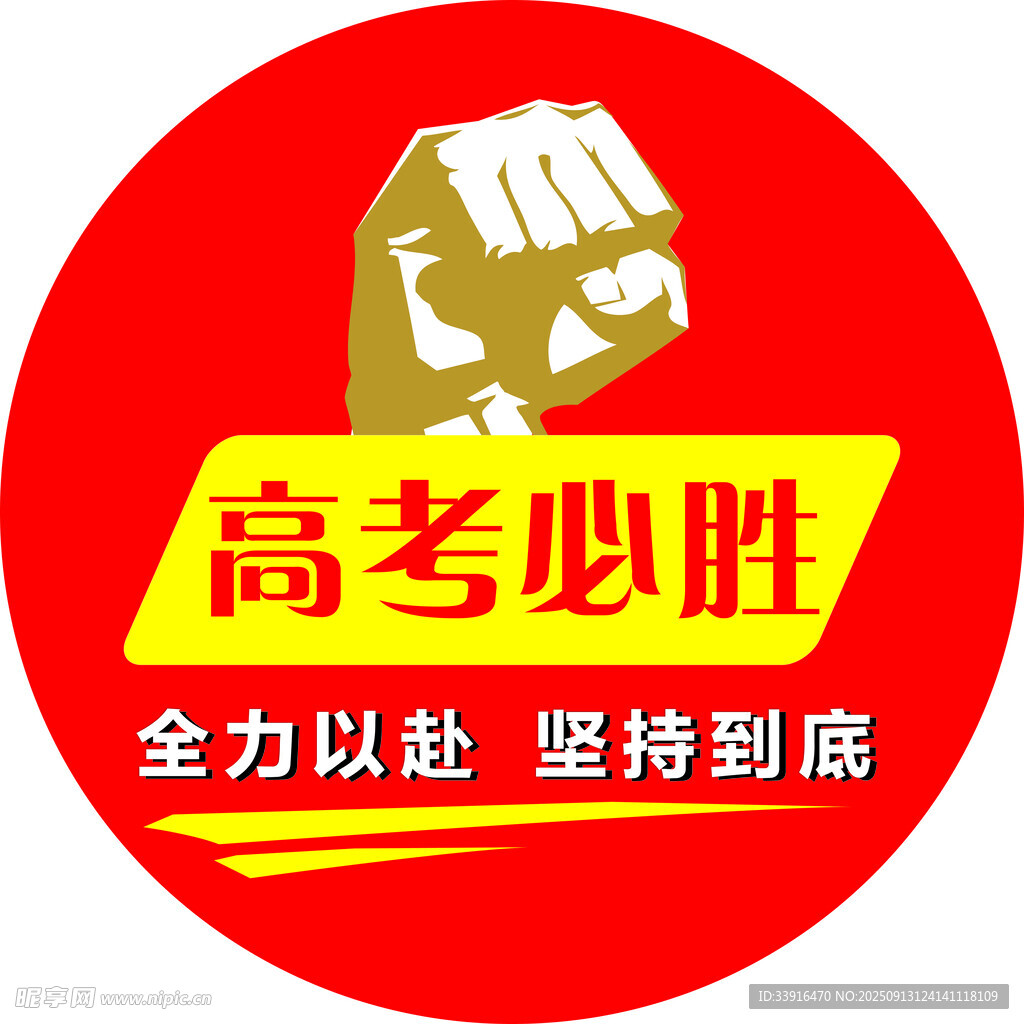 高考必勝勵志圓形貼
