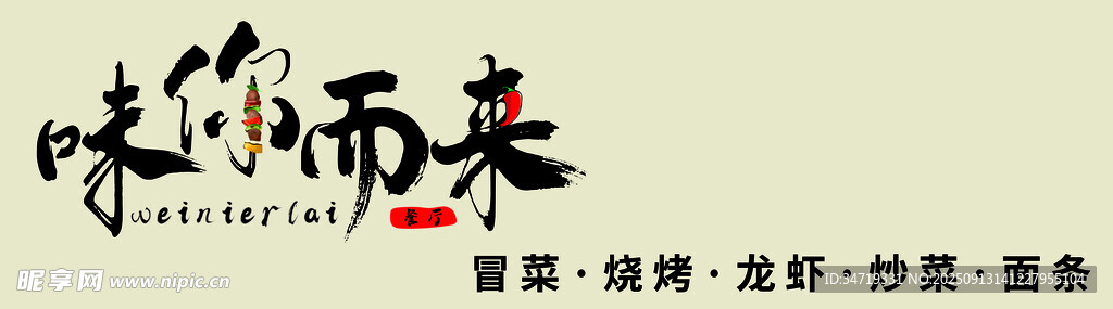 味你而來