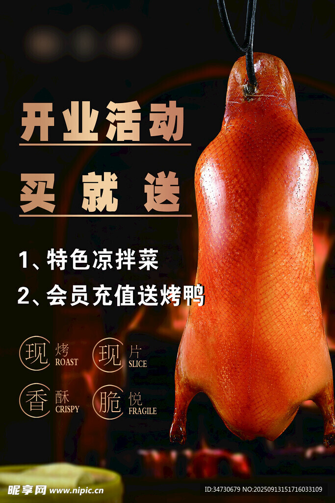 開業(yè)買贈(zèng)特色烤鴨促銷