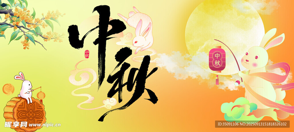 中秋節(jié)