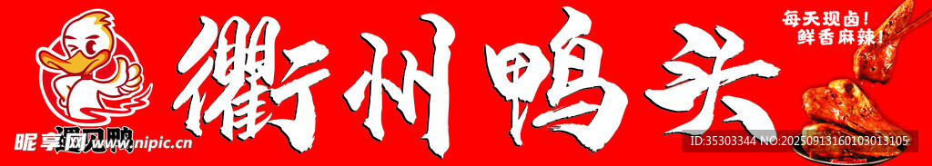 衢州鴨頭