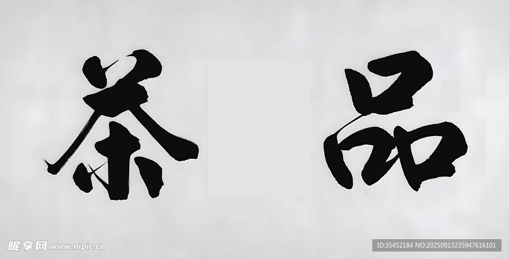 書法