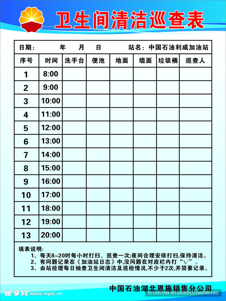 衛(wèi)生間清潔巡查表