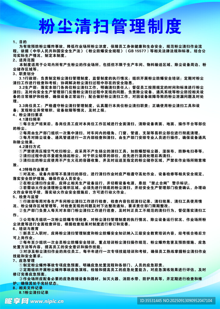粉塵清掃管理制度文件