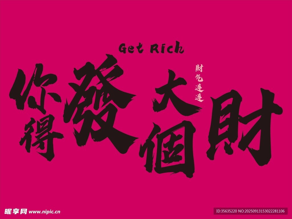 祝你發(fā)個大財