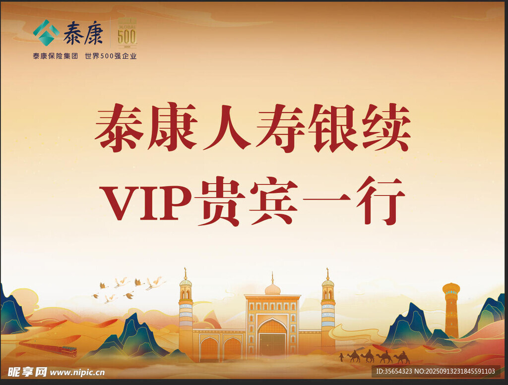 泰康人壽VIP貴賓一行場(chǎng)景