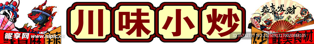 川味小炒