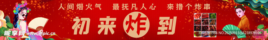 國潮風(fēng)炸貨