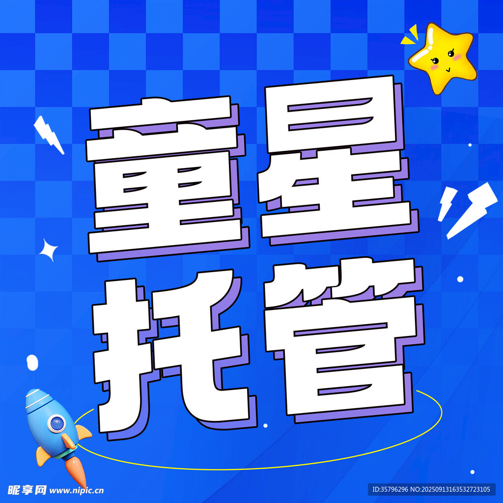 托管