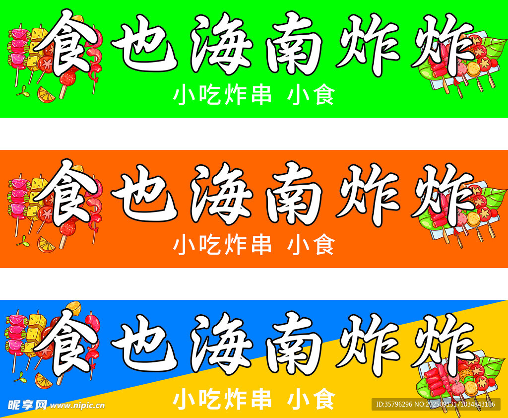 炸串 小吃