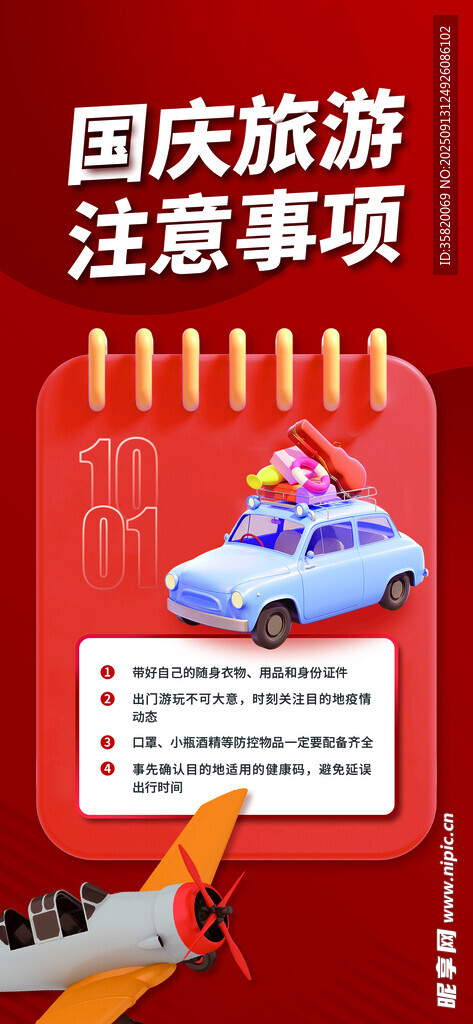 國慶旅游注意事項(xiàng)指南