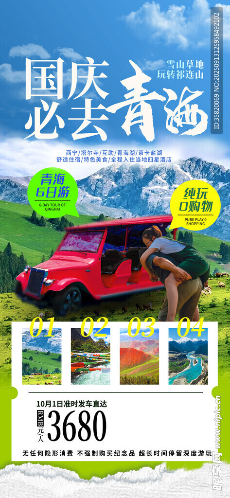 國慶自駕出游海報推薦