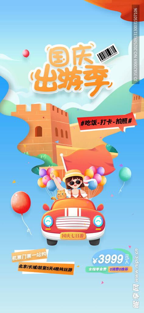 國慶出游季