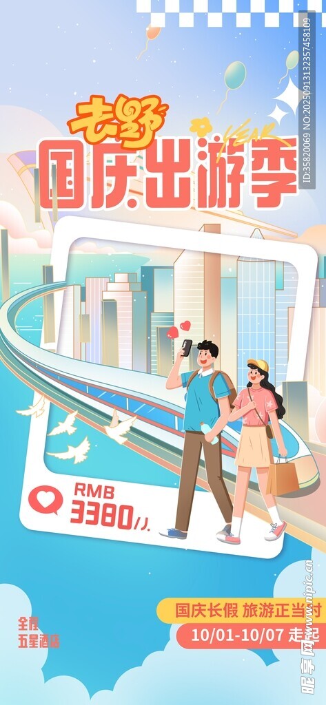 國(guó)慶出游